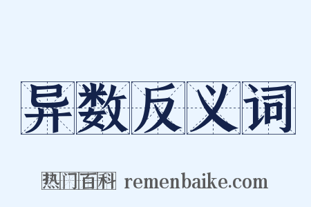 异数反义词是什么意思的图片